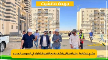 بشرى لسكانها.. وزير الإسكان يكشف ملامح التنمية الشاملة في السويس الجديدة 1